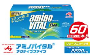 味の素 アミノバイタル アクティブファイン 60本 顆粒 スティック アミノ酸 ビタミン グレープフルーツ味 スピード吸収 運動 スポーツ コンディショニング リカバー アスリート志向 筋肉 持ち運び 便利 定番 おすすめ 神奈川県 川崎市