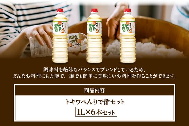【べんりで酢セット 1L×6本】 べんりで酢 す 酢 お酢 料理 調味料 合わせ酢 酢の物 寿司飯 お酢煮 手羽元煮 ツンとこない まろやか 酸味 甘味 簡単 便利 大人気 ふるさと納税 おすすめ 返礼品 兵庫県 香美町 香住 トキワ 16-04