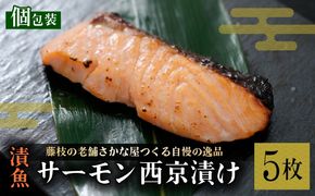 漬魚 サーモン 5枚 漬け魚 焼き魚 お魚 酒粕 つまみ サケ さけ 鮭 しゃけ 魚 食品 冷凍 個包装 おかず 静岡県 藤枝市 