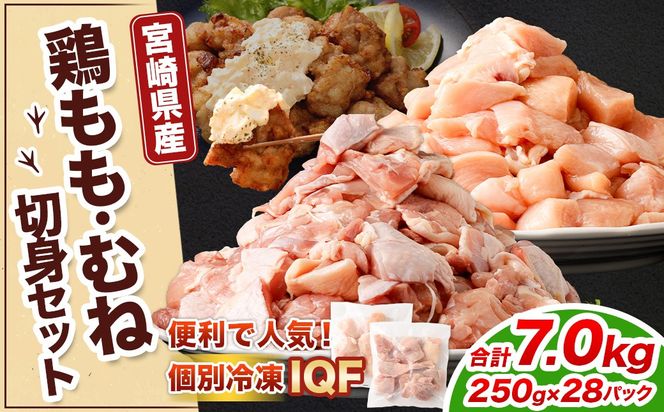 ＜鶏もも・むねセット 各250g×14パック 計7.0kg＞翌月末迄に順次出荷 【c1471_kf】 鶏肉 お肉 モモ肉 ムネ肉 小分けパック 冷凍