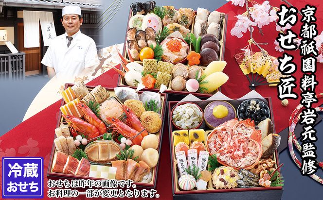 【京都祇園 岩元】冷蔵おせち三段重「匠」カニver. 約3～4人前｜本格 料亭おせち 毎年完売必至 人気［ 京都 祇園 老舗 料亭 完売必至の大人気おせち おすすめ 三段重 3人 4人 2027 正月 お祝い おせち お節 京おせち 京料理 グルメ お取り寄せ 通販 送料無料 ふるさと納税 ］ 261009_A-ZV3007