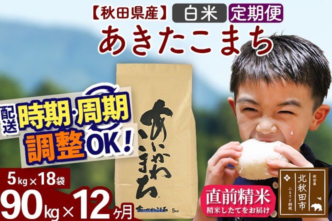 ※令和7年産※《定期便12ヶ月》秋田県産 あきたこまち 90kg【白米】(5kg小分け袋) 2025年産 お届け時期選べる お届け周期調整可能 隔月に調整OK お米 藤岡農産|foap-11612