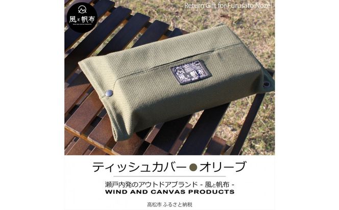 香川県産 丈夫でやさしい綿の手触り 帆布のティッシュ＆ペーパータオルケース オリーブ、１点 372013_LJ009VC02