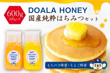 DOALA HONEY 国産純粋はちみつセット もちのき蜂蜜・そよご蜂蜜[中日ドラゴンズコラボ] [0086-004]