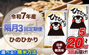 【隔月3回定期便】令和7年産 定期便 無洗米 も選べる ひのひかり 5kg 10kg 15kg 20kg 《お申込み翌月から出荷》熊本県産 ふるさと納税 精米 ひの 米 こめ ふるさとのうぜい ヒノヒカリ コメ 熊本米---hn7tei_34500_5kg_ev2mo3_gkt_h---