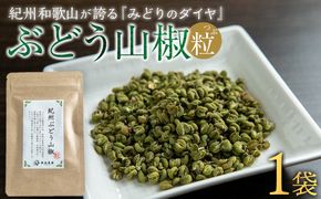 紀州ぶどう山椒【粒】 1袋  (8g) 篠畑農園  	EW01