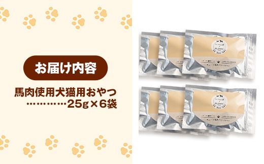 馬肉100％ 犬猫用おやつ 25g×6袋 - フリーズドライ ペット 小分け 常温 馬肉 栄養豊富 健康 ペット用 おやつ 熊本県 甲佐町