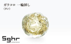 ガラコロ 一輪挿し（タン）　インテリア 雑貨 花瓶 一輪挿し 硝子 ガラス 手作り ギフト プレゼント 贈り物 九十九里町 千葉