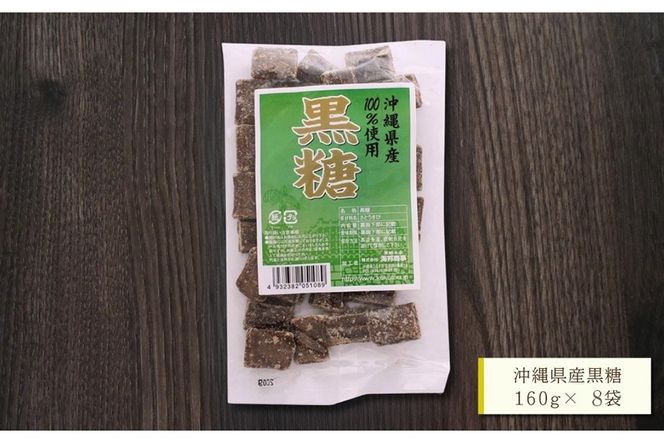 【沖縄県産】かちわり黒糖　160g×8袋セット