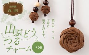 FYN6-437 山形県 西川町 大井沢産 山ぶどうのチャーム 「バラB」 国産 山葡萄 つる 手作り ハンドメイド 伝統工芸品 民芸品 キーホルダー 贈答 贈り物 ご自分用 自宅用