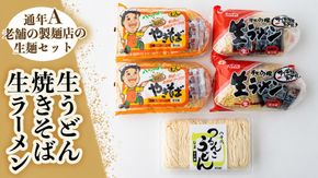 生うどん・生ラーメン・焼きそばｾｯﾄ【通年A】　[AG018ya]