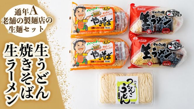 生うどん・生ラーメン・焼きそばｾｯﾄ【通年A】　[AG018ya]