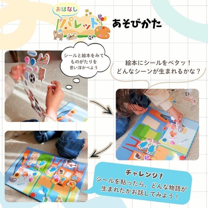 知育玩具 おはなしパレット ［150A06］ 伝える力 貼ってはがせる 繰り返し 遊ぶ 子ども イラスト 絵本作り カスタマイズ 自由な発想 教育玩具 登場人物 場面 創造 表現 教育 育む コミュニケーション能力 愛知県 小牧市 送料無料