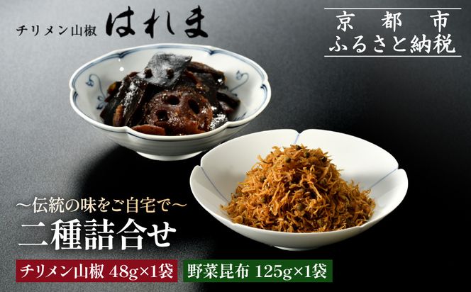 【はれま】二種詰合せ チリメン山椒48g×1袋・野菜昆布125ｇ×1袋｜京都 ちりめん山椒発祥 有名店 保存料無添加 人気セット［ 伝統の味をご自宅で ちりめん山椒 昆布 セット おじゃこ しらす ご飯のお供 グルメ 人気 おすすめ 肴 魚 海鮮 ギフト プレゼント 贈答 お取り寄せ 通販 送料無料 ふるさと納税 ］ 261009_A-YK009