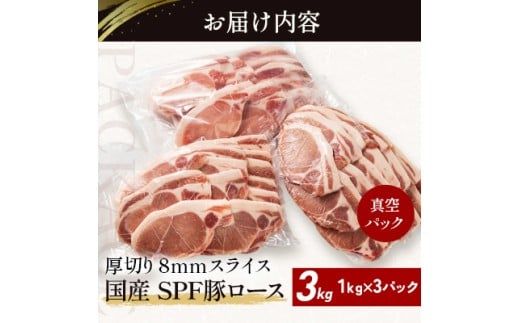 北海道産 SPF豚ロース 1kg×3袋 | 豚肉 ポーク 冷凍 厚さ約8mm 豚 ぶた肉 ブタ肉 豚ロース 肉 お肉 精肉 厚切り 熟成 北海道産 国産 とんかつ ポークソテー ステーキ カツ丼 カツカレー トンテキ 北海道 滝川市