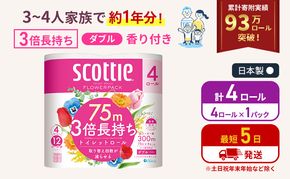 トイレットペーパー ダブル スコッティ 3倍長持ち 4ロール ( 4ロール × 1パック ) フラワーパック 香り付き