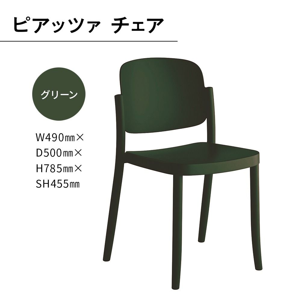 椅子 おしゃれ ピアッツァ チェア グリーン P3002-10G [アダル 福岡県 宇美町 um40azo830060] いす イス オシャレ ベンチ 家具 インテリア 緑