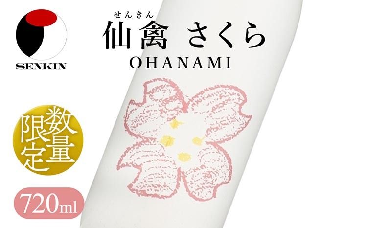 日本酒 仙禽 季節限定酒 さくら OHANAMI|さくらの花の、咲くころに。 数量限定 せんきん 栃木県 さくら市 送料無料