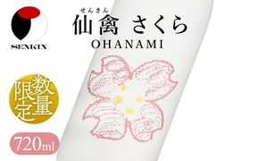 日本酒　仙禽　季節限定酒 さくら OHANAMI｜さくらの花の、咲くころに。　数量限定　せんきん　栃木県　さくら市　送料無料