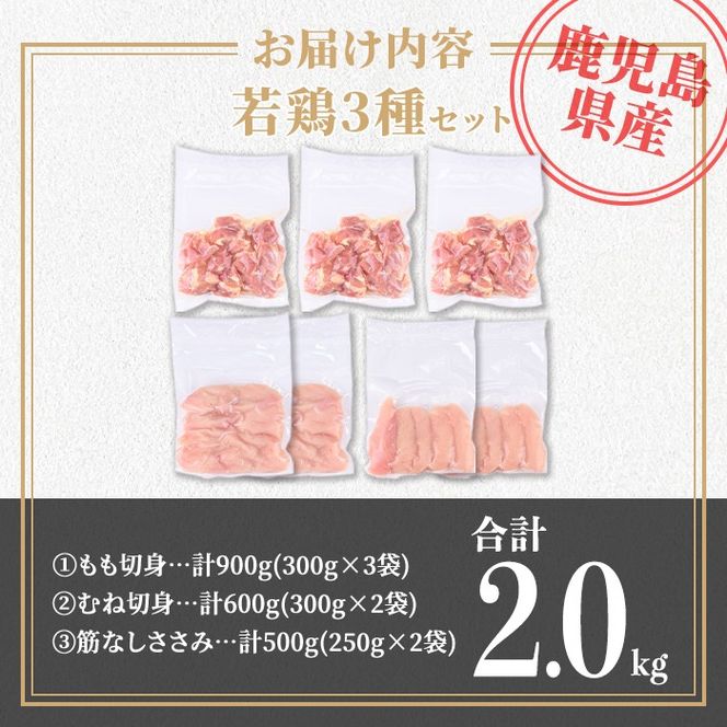 isa712 鹿児島県産 若鶏3種セット(合計2kg) 鹿児島県産 小分け 若鶏 鶏肉 鶏 肉 もも もも肉 むね むね肉 切身 カット済 ささみ ササミ 筋なし セット 詰め合わせ 冷凍  【TRINITY】