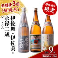 isa917 【定期便3回(連続月)】限定焼酎と伊佐美セット 伊佐舞・伊佐美・永禄二歳 各1.8L 合計9本(3種各1本×3回) 鹿児島 本格芋焼酎 芋焼酎 焼酎 一升瓶 飲み比べ 詰め合わせ 詰合せ 伊佐地区限定焼酎 伊佐舞 【酒乃向原】