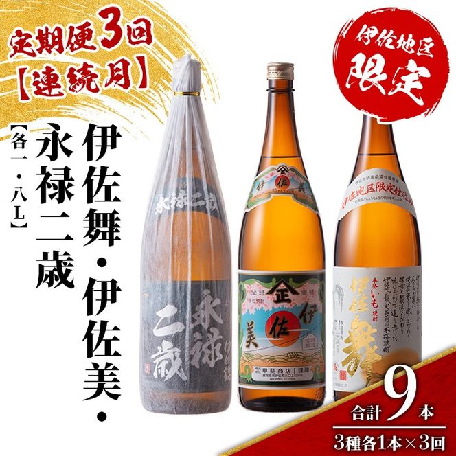 isa917 【定期便3回(連続月)】限定焼酎と伊佐美セット 伊佐舞・伊佐美・永禄二歳 各1.8L 合計9本(3種各1本×3回) 鹿児島 本格芋焼酎 芋焼酎 焼酎 一升瓶 飲み比べ 詰め合わせ 詰合せ 伊佐地区限定焼酎 伊佐舞 【酒乃向原】