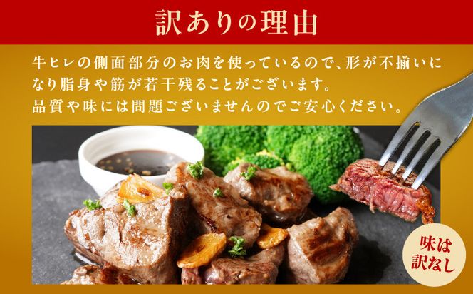 mrz0038 【特別寄附金額】やわらか牛ヒレ肉 1kg 小分け 500g×2P【氷温熟成×特製ダレ 切り落とし 訳あり サイズ不揃い サイコロステーキ 一口サイズにカット】