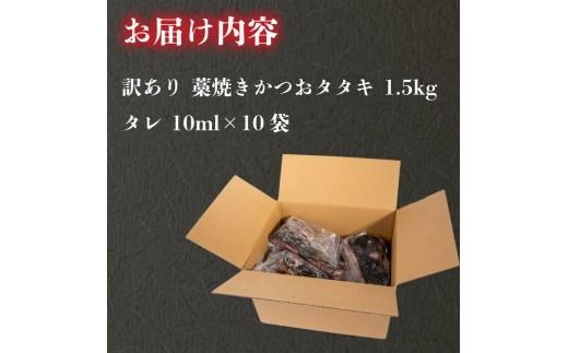 【訳あり】 藁焼き かつおタタキ 1.5kg 高知 本場 不揃い カツオ人気 かつおのタタキ 冷凍 カツオのタタキ 鰹 かつおのたたき かつおたたき かつお 父の日 冷凍 魚貝 魚介 海鮮 お試し 不揃い 規格外 贈答 個包装 小分け プレゼント ギフト 安芸市 高知県