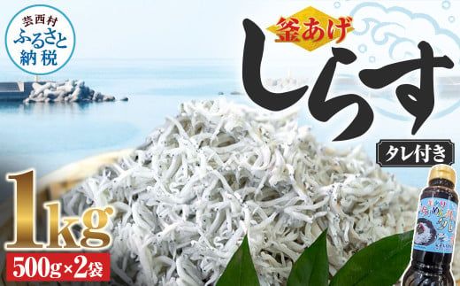 【CF-R7hbk】釜あげしらす 1kg 1キロ タレ付き 500g×2袋 シラス 小分け おじゃこ ちりめんじゃこ ふわふわ 国産 釜揚げ しらす丼 海鮮丼 ごはん ご飯 おにぎり おかず おつまみ お取り寄せ 美味しい