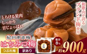 南高梅 はちみつ 梅 紀州南高梅 つぶれ 梅干し 900g 有限会社プラム《30日以内に出荷予定(土日祝除く)》和歌山県 日高町 送料無料 梅 うめ ウメ 南高梅 つぶれ梅 蜂蜜 紀州 うめぼし 梅干 漬物 ごはんのお供  送料無料---wsh_plm13_30d_25_9000_900g---