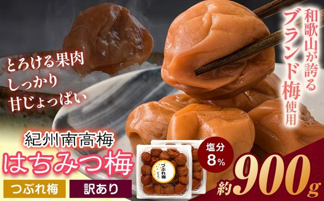 南高梅 はちみつ 梅 紀州南高梅 つぶれ 梅干し 900g 有限会社プラム《30日以内に出荷予定(土日祝除く)》和歌山県 日高町 送料無料 梅 うめ ウメ 南高梅 つぶれ梅 蜂蜜 紀州 うめぼし 梅干 漬物 ごはんのお供  送料無料---wsh_plm13_30d_25_9000_900g---