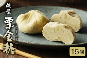 季節の和み「栗金糖」15個入（梅屋）