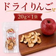 北海道 仁木町産 ドライりんご 1袋 リンゴ りんご 林檎 乾燥フルーツ ドライフルーツ