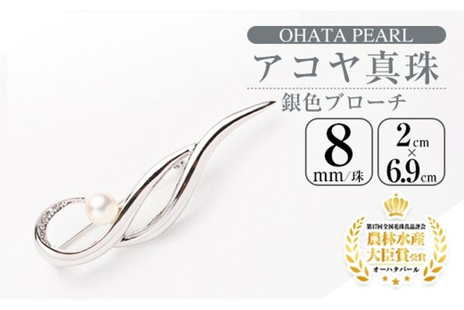 アコヤ真珠 銀色ブローチ (8mm珠) 真珠 パール ブローチ アコヤ真珠 銀色ブローチ (8mm珠) 真珠 パール ブローチ