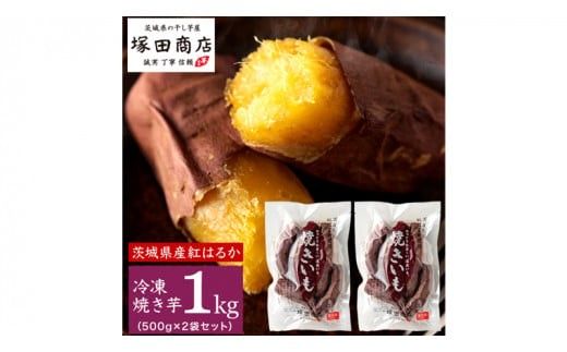 【 塚田商店 】 訳あり 茨城県産 紅はるか 焼いも ( 冷凍 ) Sサイズ 1kg (500g × 2袋 ) さつまいも サツマイモ いも 芋 イモ 規格外 不揃い [BD010ci]