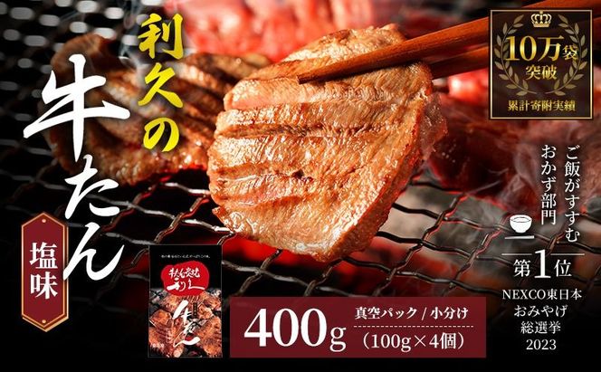 【 特別寄附額 】 牛タン 400g ( 100g × 4個 ) セット ご飯がすすむおかず部門第1位 利久