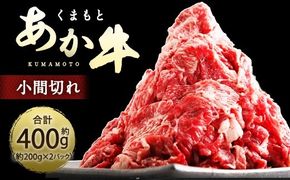 くまもとあか牛 小間切れ 約400g ( 約200g × 2パック ) お肉 肉 ニク にく 牛肉 牛 赤身 霜降り おかず 精肉 冷凍