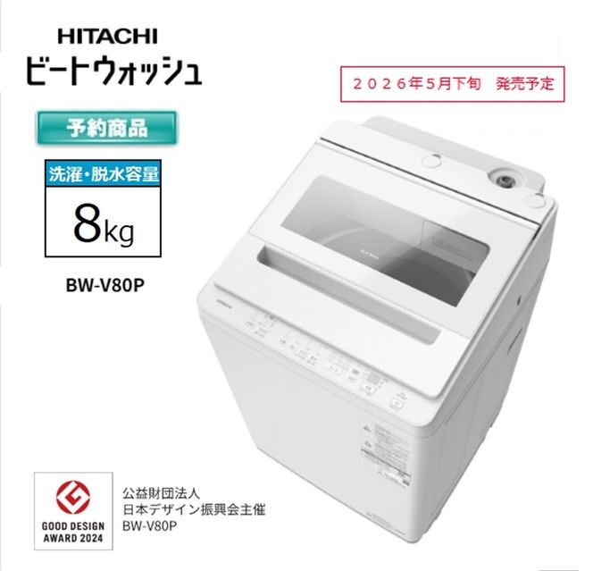 167-5-215　【日立全自動洗濯機ビートウォッシュ】BW-V80P(W)【 HITACHI 日立 家電 茨城県 日立市 】