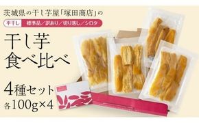 【 先行予約 】【 塚田商店 】 茨城県産 干し芋 食べ比べ 4種セット ( 100g × 4袋 ) 標準品 訳あり 切り落とし シロタ 化粧箱入り 国産 無添加 平干し 新物 茨城 さつまいも 芋 お菓子 おやつ デザート 和菓子 ギフト いも イモ 箱入り 工場直送 干しいも ほしいも 紅はるか マツコの知らない世界 スーパーツカダ [BD043ci]