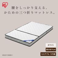 三つ折りポケットコイルマットレス 11cm セミダブル PMTS11HR-3SD ホワイト
