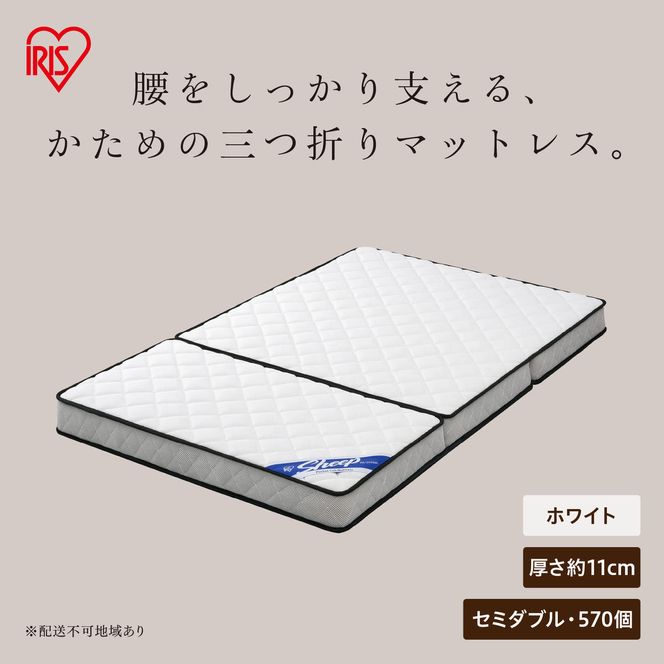 三つ折りポケットコイルマットレス 11cm セミダブル PMTS11HR-3SD ホワイト