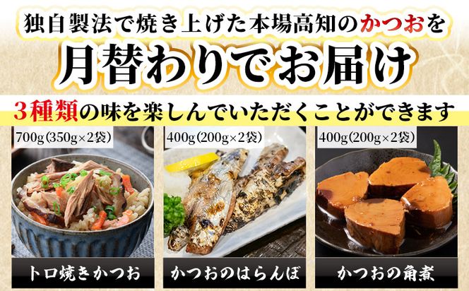 かつお 定期便【12回定期便】〈月替わり〉かつおのご飯とお酒のお供セット - 定期便 国産 厳選した鰹 カツオ 鰹 角煮 はらんぼ トロ焼き 晩酌 酒 ごはんのお供 おつまみ Wnz-0127