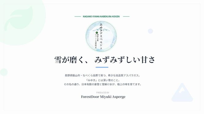 【令和9年産先行予約】アスパラガス みゆきアスペルジュ Mサイズ 2kg入り(60〜72本)《出荷時期：2027年5月中旬頃〜》株式会社ForestDoor (Ce-007)