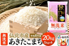 《令和8年産 新米予約》【無洗米】あきたこまち 20kg (5kg×4袋) 秋田の米どころ 仙北市産 [新米 先行受付 食味ランキング 特A 通算23回 産地 秋田県 仙北市 産米 お米]|02_hnk-032001
