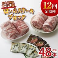 【2026年2月より順次発送】【12回定期便】【田中農場のすずし豚】 ロールステーキ 約2kgセット｜肉 お肉 豚肉 ステーキ ロールステーキ すずし豚 ブランド 定期便 お肉定期便 茨城県 行方市(M-10)