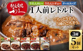【 特別寄附額 】 レトルト 1人前 3種 5個 セット 利久