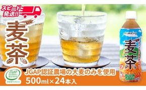 スピード発送!!【 JA 北つくば 】 JGAP認証 麦茶 1箱 ( 500ml × 24本 ) JGAP JA お茶 茶 ペットボトル 麦 大麦 二条大麦 ノンカフェイン カフェインゼロ スピード配送 [AE020ci]