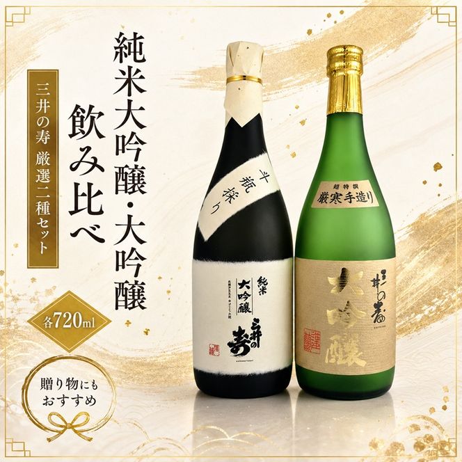 三井の寿 【高級】 純米大吟醸 ・ 大吟醸 セット 720ml×2本 酒 お酒 日本酒