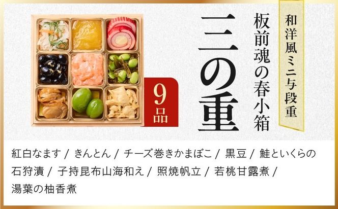 Y224 おせち「板前魂の春小箱」和洋風 ミニ与段重 36品 2人前 4.8寸 雑煮出汁＆おこわ 付き【おせち料理 板前魂 贅沢おせち お節 惣菜 冷凍 先行予約 年内発送 おせち料理2027】