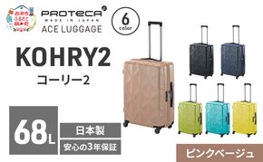 KOHRY2 59 TR 01483 (05 ピンクベージュ) スーツケース 国産 日本製 68L キャリー バッグ キャスターストッパー 旅行 PROTECA 北海道 赤平市